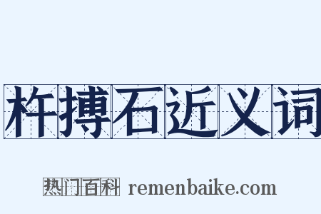 杵搏石近义词是什么意思的图片